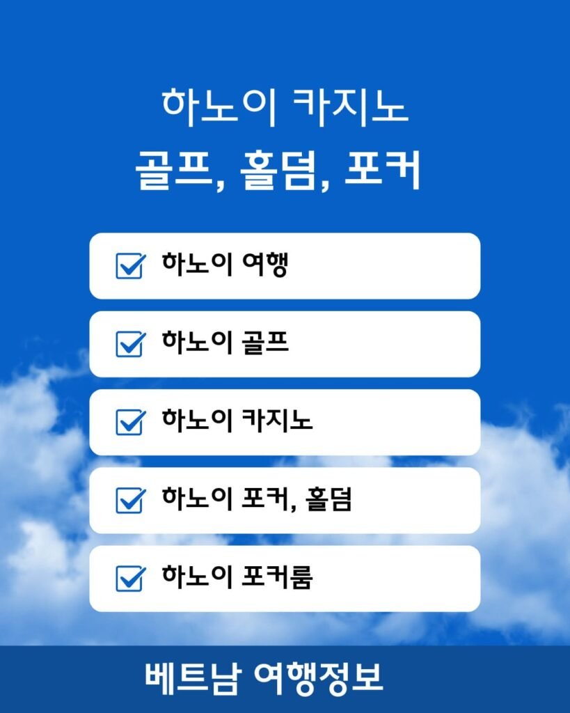 베트남 하노이 카지노 골프 포커 및 홀덤 여행 안내