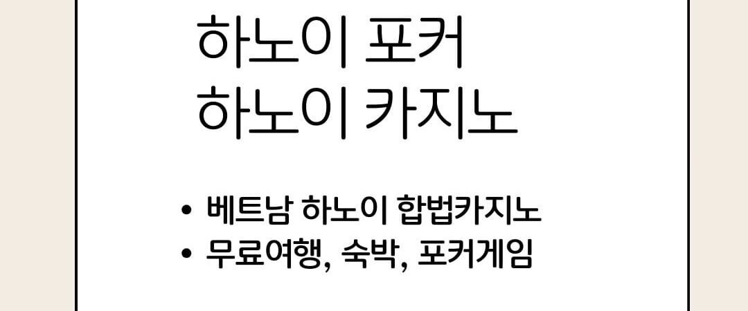 베트남 하노이 카지노 홀덤 & 포커 무료 숙박 혜택