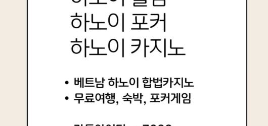 베트남 하노이 카지노 홀덤 & 포커 무료 숙박 혜택