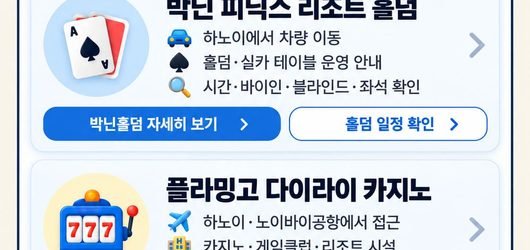 하노이·박닌 홀덤 및 실카 카지노 정보