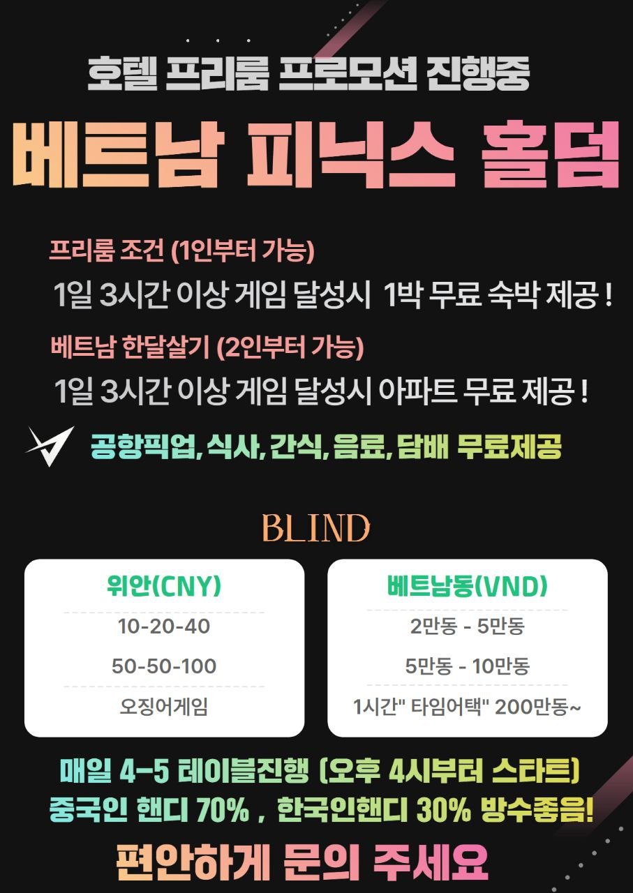 베트남 피닉스 홀덤 무료 숙박 프로모션 및 블라인드 게임 조건 안내